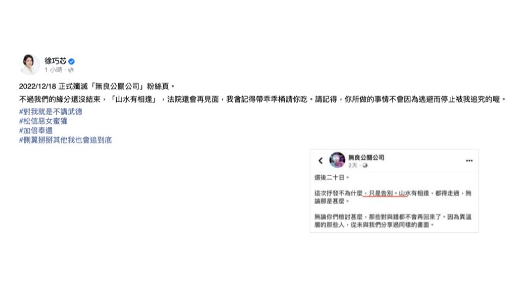 徐巧芯在臉書發文宣告,正式殲滅「無良公關公司」粉絲專頁。(圖/徐巧芯臉書)