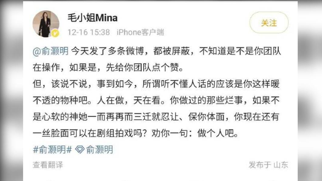 俞灝明被一名女網友爆醜聞。(圖/翻攝自毛小姐Mina微博)