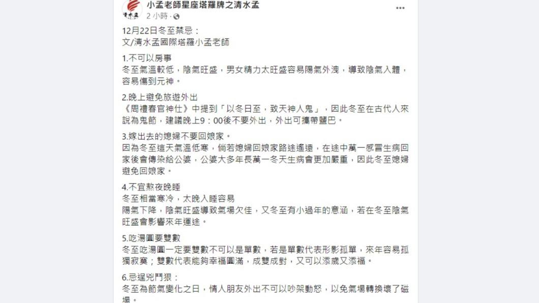 小孟老師提醒,冬至共有6大禁忌。(圖/翻攝自「小孟老師星座塔羅牌之清水孟」臉書)