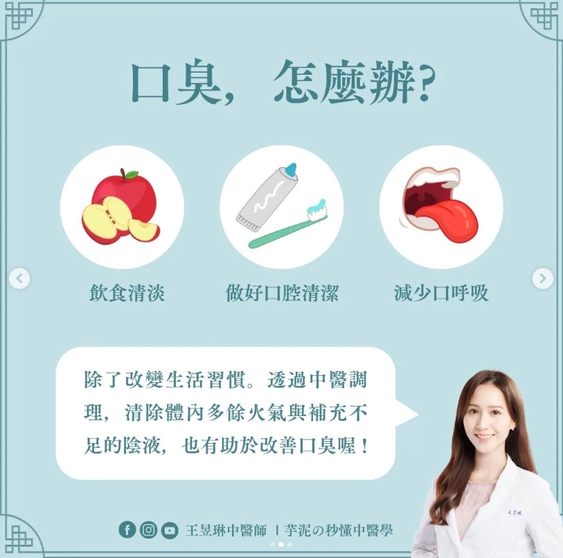 5方法解決口臭問題。(圖/翻攝自中醫師王昱琳IG)
