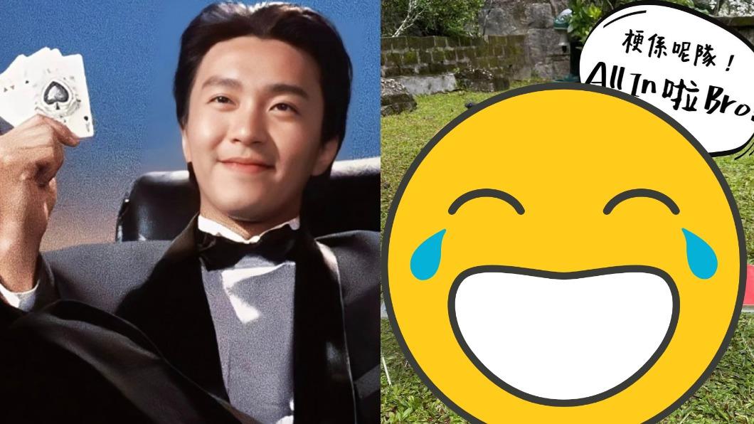 「賭聖」開示啦！愛犬預測世足冠軍　周星馳：信你了兄弟
