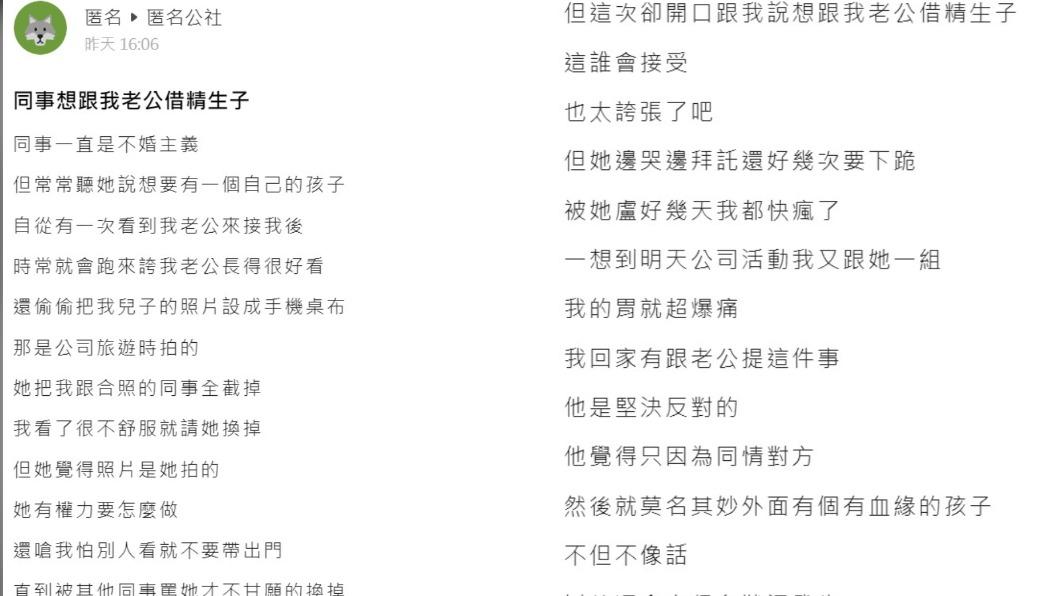 原PO發文表示，同事近日頻哀求希望能向自己老公借精生子。（圖／翻攝自「爆料公社 – 匿名公社」）