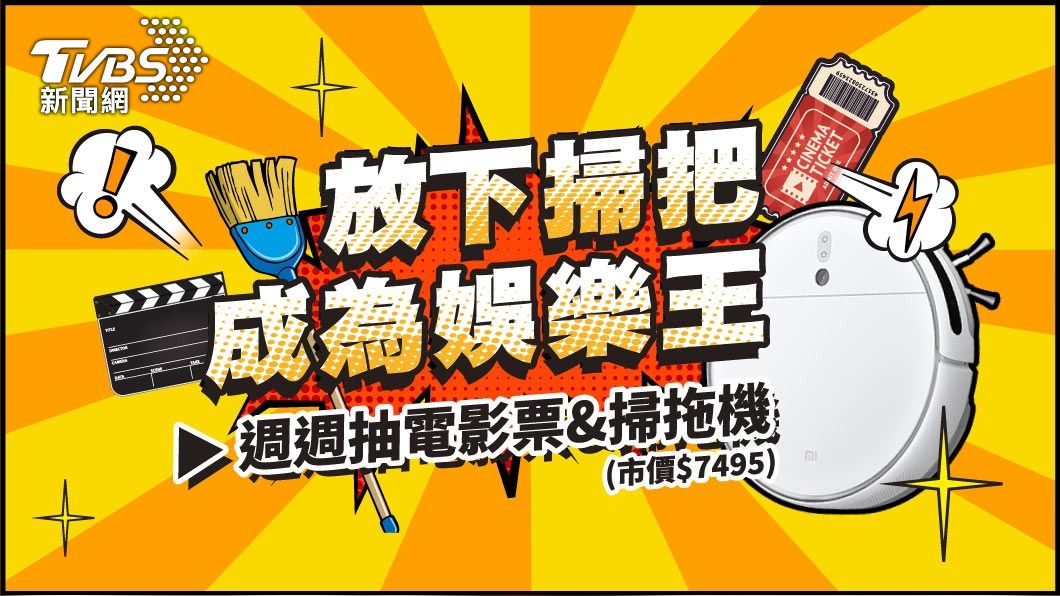 我要成為娛樂王！加《TVBS娛樂頭條》LINE　週週抽掃拖機&電影票