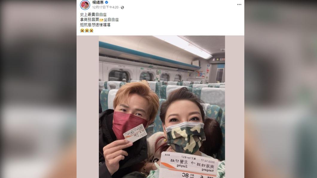 楊繡惠買商務艙車票坐自由座,寫下「姐就是想這樣嚐嚐」。(圖/翻攝自楊繡惠臉書)