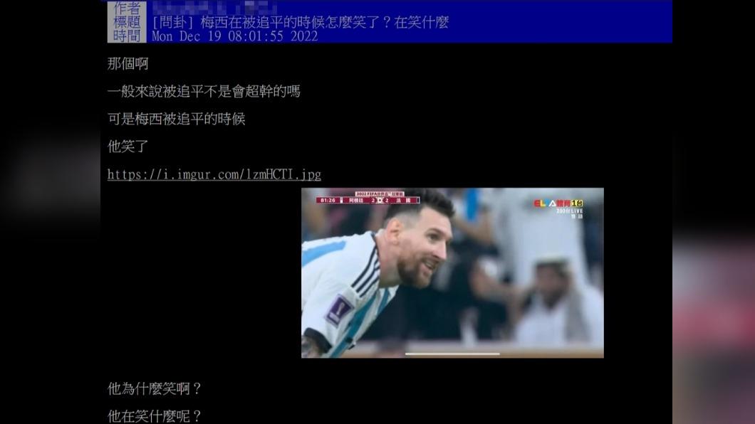 網友發現分數追平時,梅西卻在笑。(圖/翻攝自PTT)