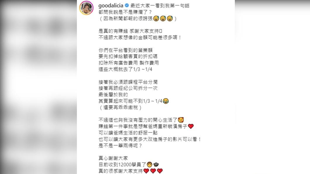 愛莉莎莎也公布課程實際淨賺收入。（圖／翻攝自愛莉莎莎IG）