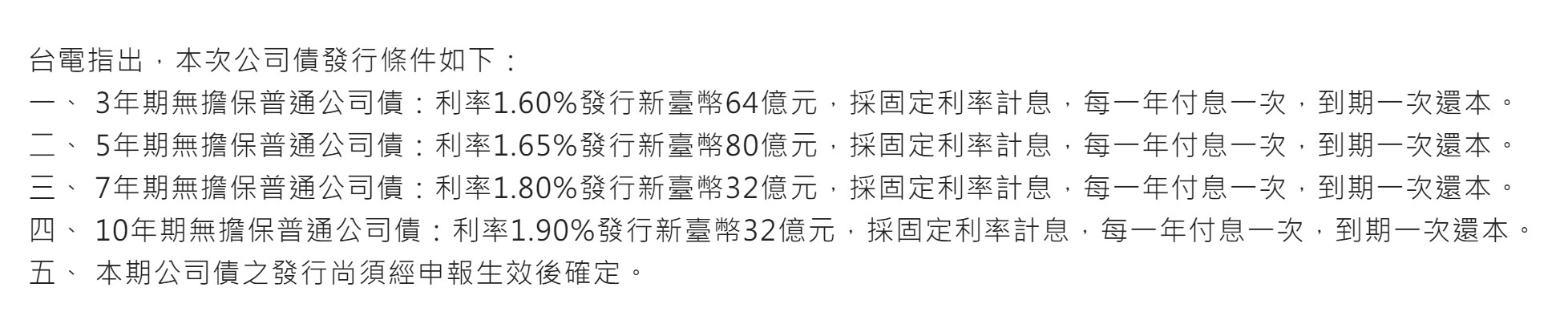  台電明年1月發行無擔保普通公司債。（圖／台電提供）