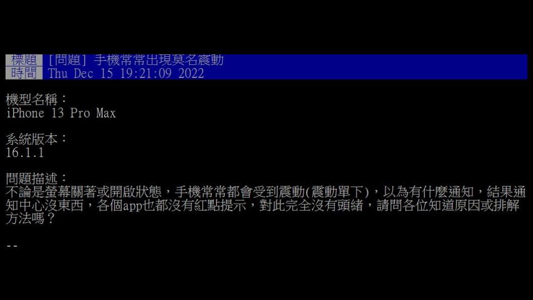 原PO在PTT好奇,為何他的iPhone總會離奇震動。(圖/翻攝自PTT)