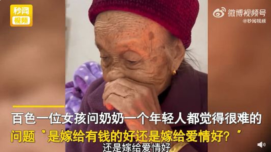 一名女網友分享詢問95歲奶奶問題嫁給有錢人還是愛情好。(圖/翻攝自微博)