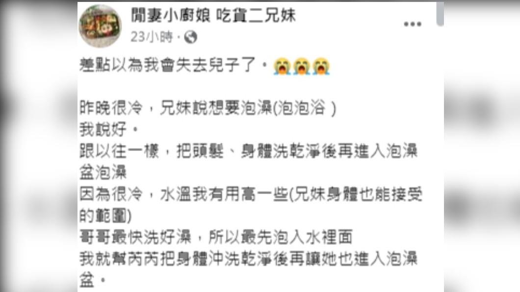 閒妻分享和孩子的泡澡驚魂記。(圖/翻攝自閒妻小廚娘 吃貨二兄妹臉書)