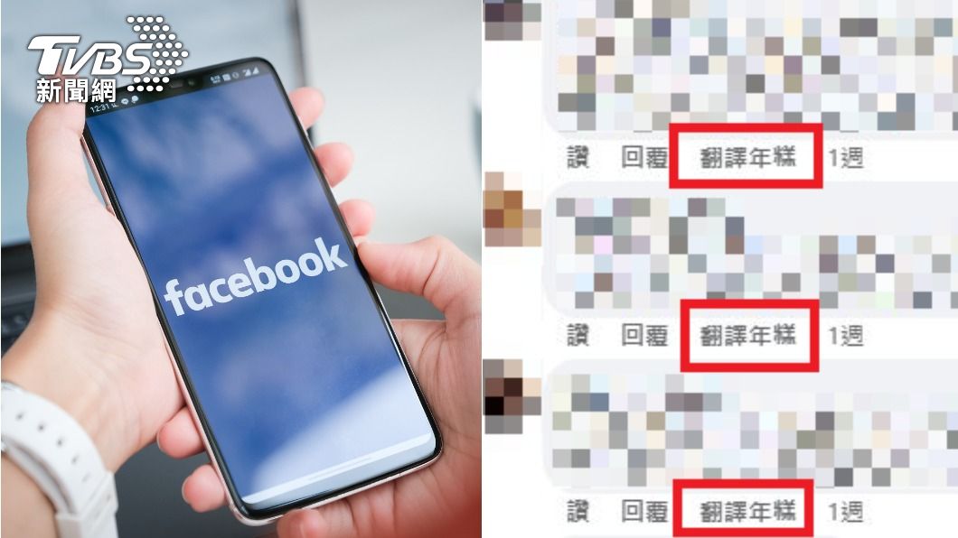 臉書翻譯為何叫「翻譯年糕」? 釣出官方解答:長知識了