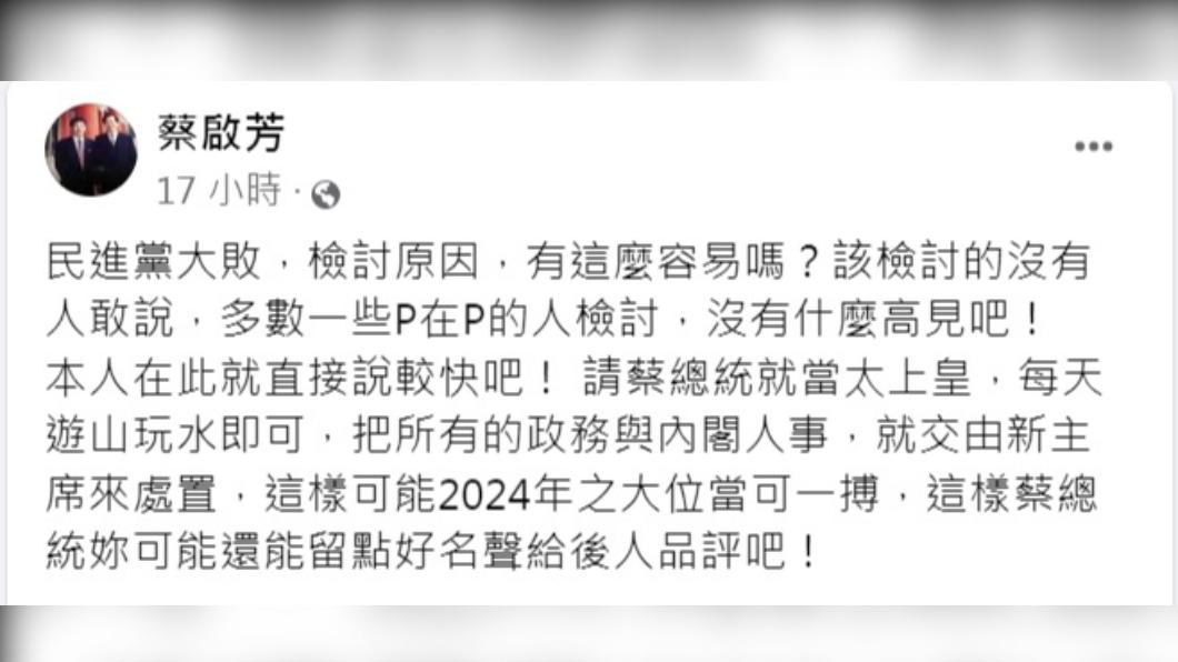 蔡啟芳臉書貼文。(圖/翻攝自蔡啟芳臉書)