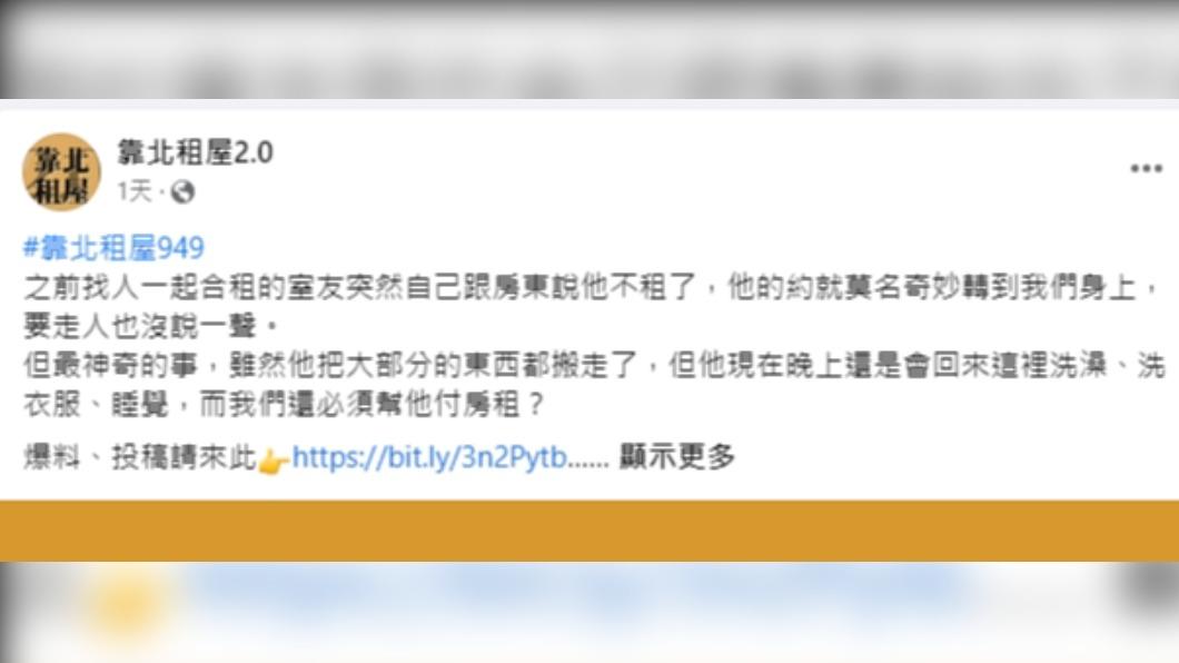 網友抱怨退租室友仍會回來使用房間。(圖/翻攝自臉書)