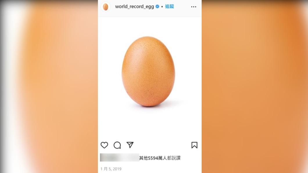IG史上按讚數最多的貼文是一顆「謎之蛋」。(圖/翻攝自 IG@world_record_egg)