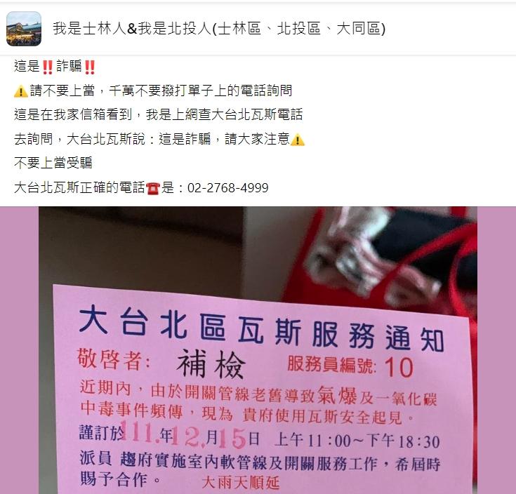 原PO呼籲大家別上當。（圖／翻攝自我是士林人&我是北投人臉書）