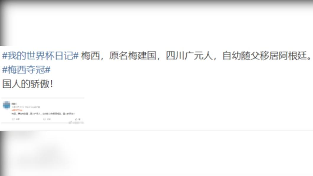中國網友稱梅西原名梅建國，是中國四川廣元人。（圖／翻攝自 微博）