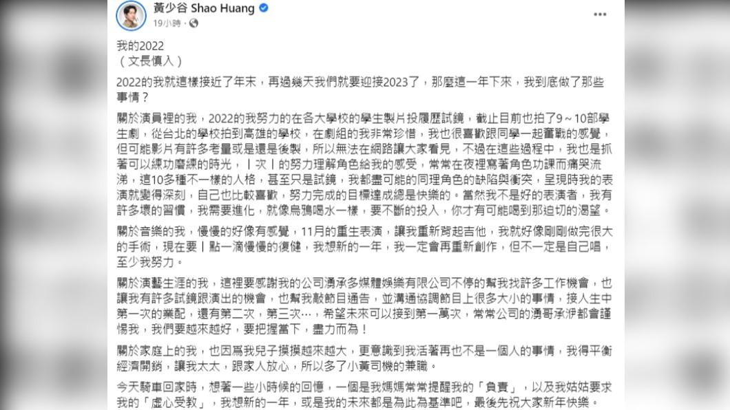 黃少谷發文反思各方面今年的表現。（圖／翻攝自黃少谷臉書）