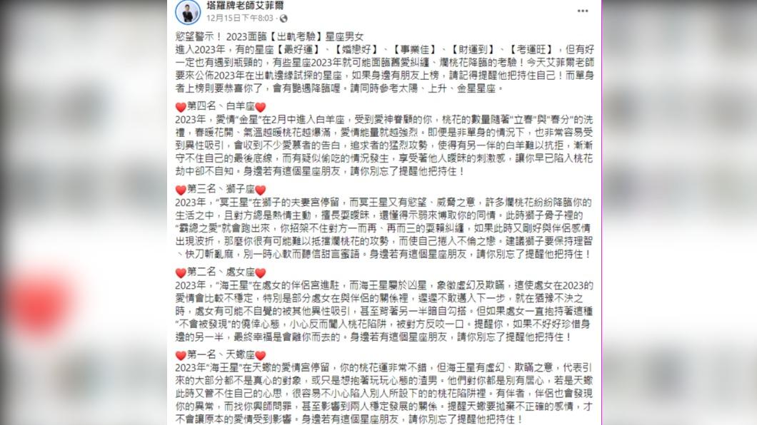 艾菲爾老師提醒4星座恐有爛桃花。(圖/翻攝自塔羅牌老師艾菲爾臉書)