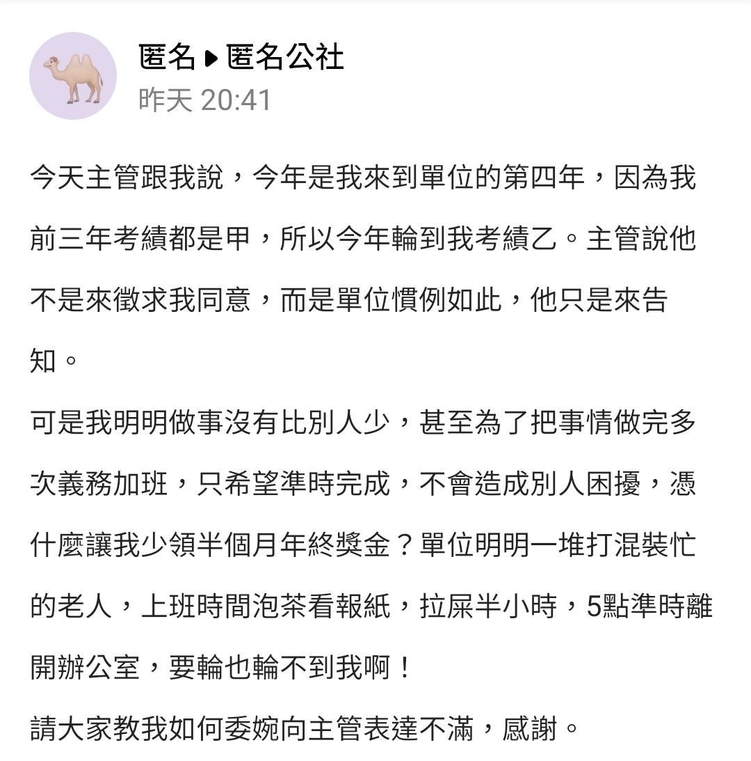 原PO貼文一出，許多過來人紛紛安慰他這是職場潛規則。（圖／翻攝自匿名公社）