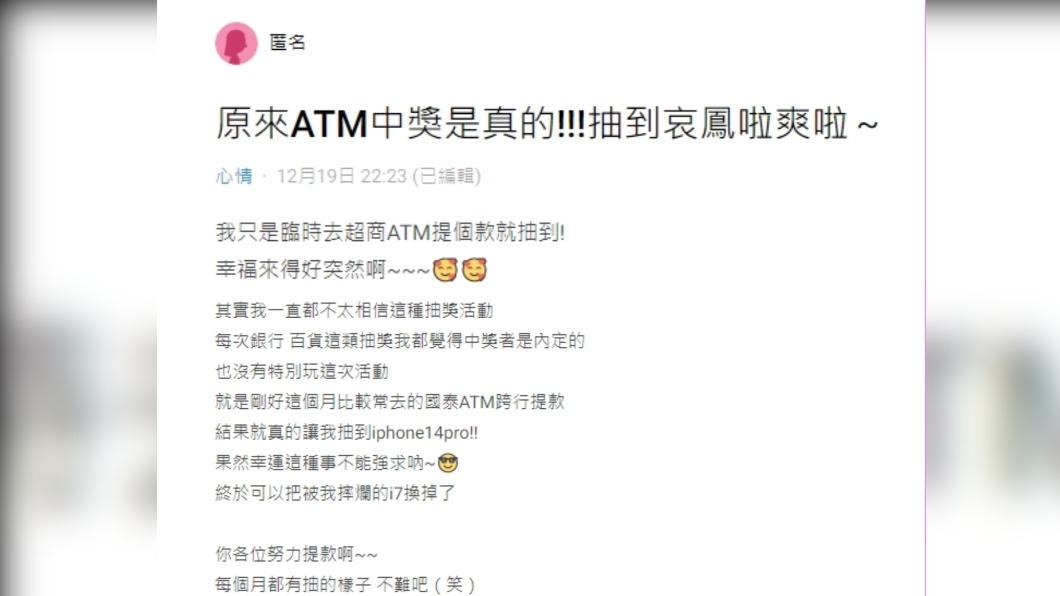網友分享只是去超商提款，就意外抽中手機。（圖／翻攝自Dcard）