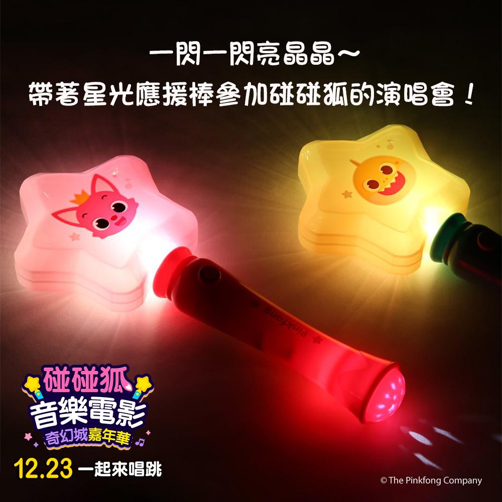 碰碰狐專屬的「星光應援棒」十分可愛。（圖／台北双喜電影提供）
