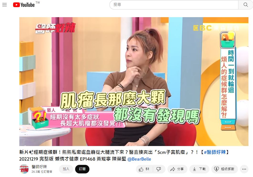 熊熊說某次突然私密處血崩就醫檢查竟是長了子宮肌瘤。(圖/翻攝自YouTube)