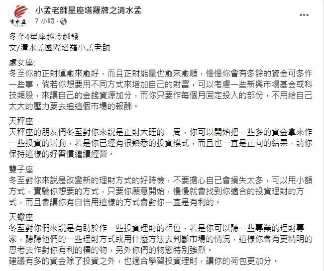 圖／翻攝自臉書小孟老師星座塔羅牌之清水孟