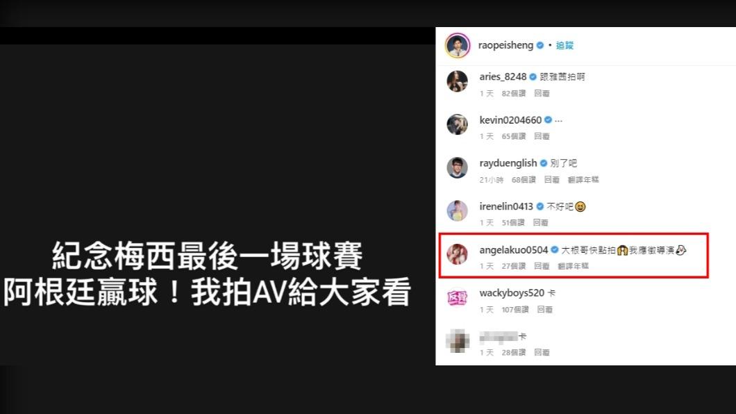 培根承諾阿根廷贏要拍AV，郭鬼鬼留言應徵導演。（圖／翻攝自培根IG）