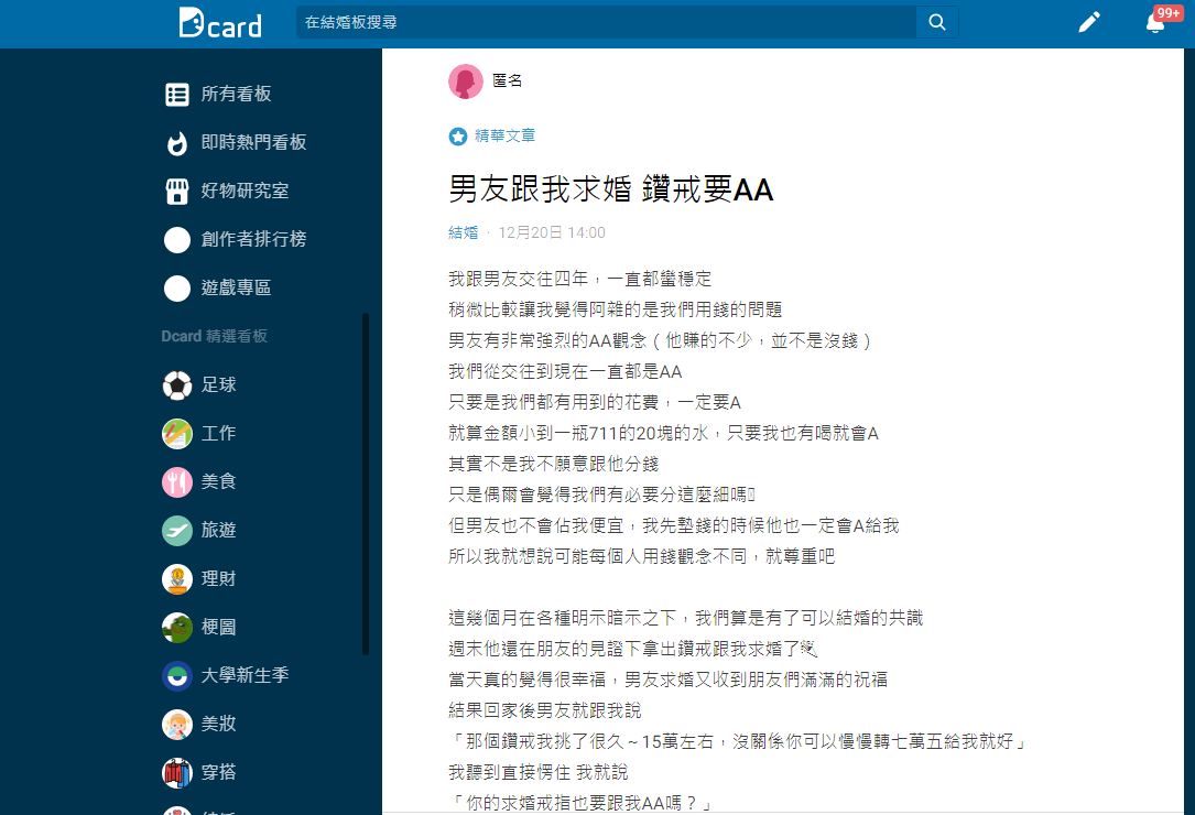 網友們看完紛紛奉勸原PO「這個婚確定還要結嗎?」(圖/翻攝自Dcard)