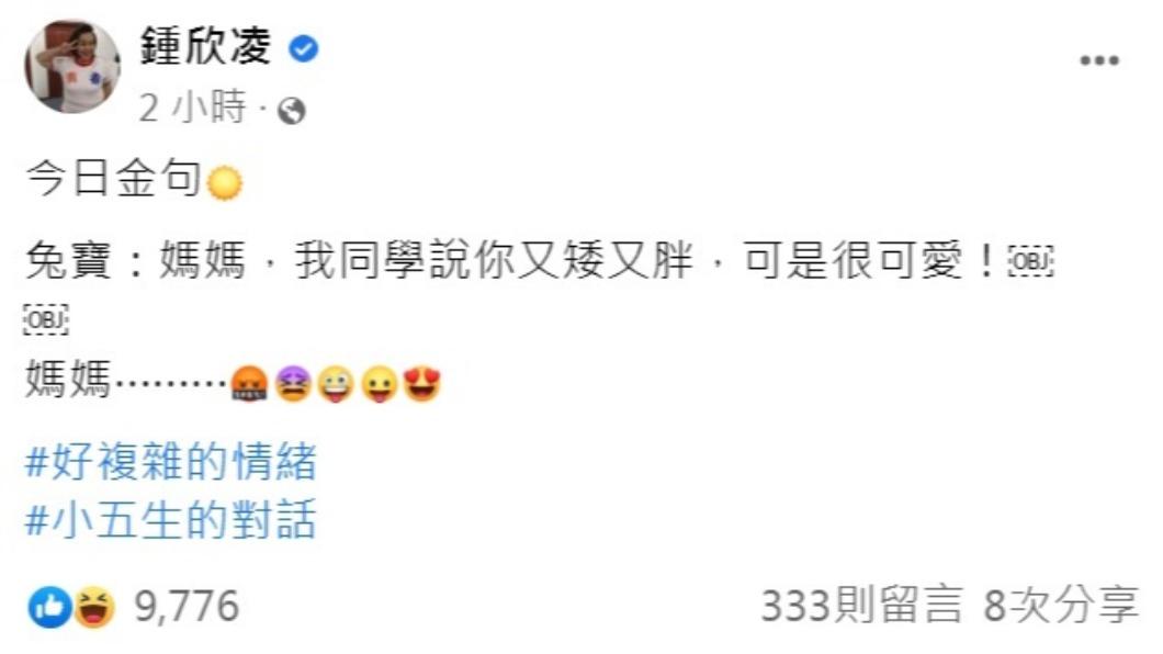 鍾欣凌曝光女兒和同學的對話。（圖／翻攝自鍾欣凌臉書）