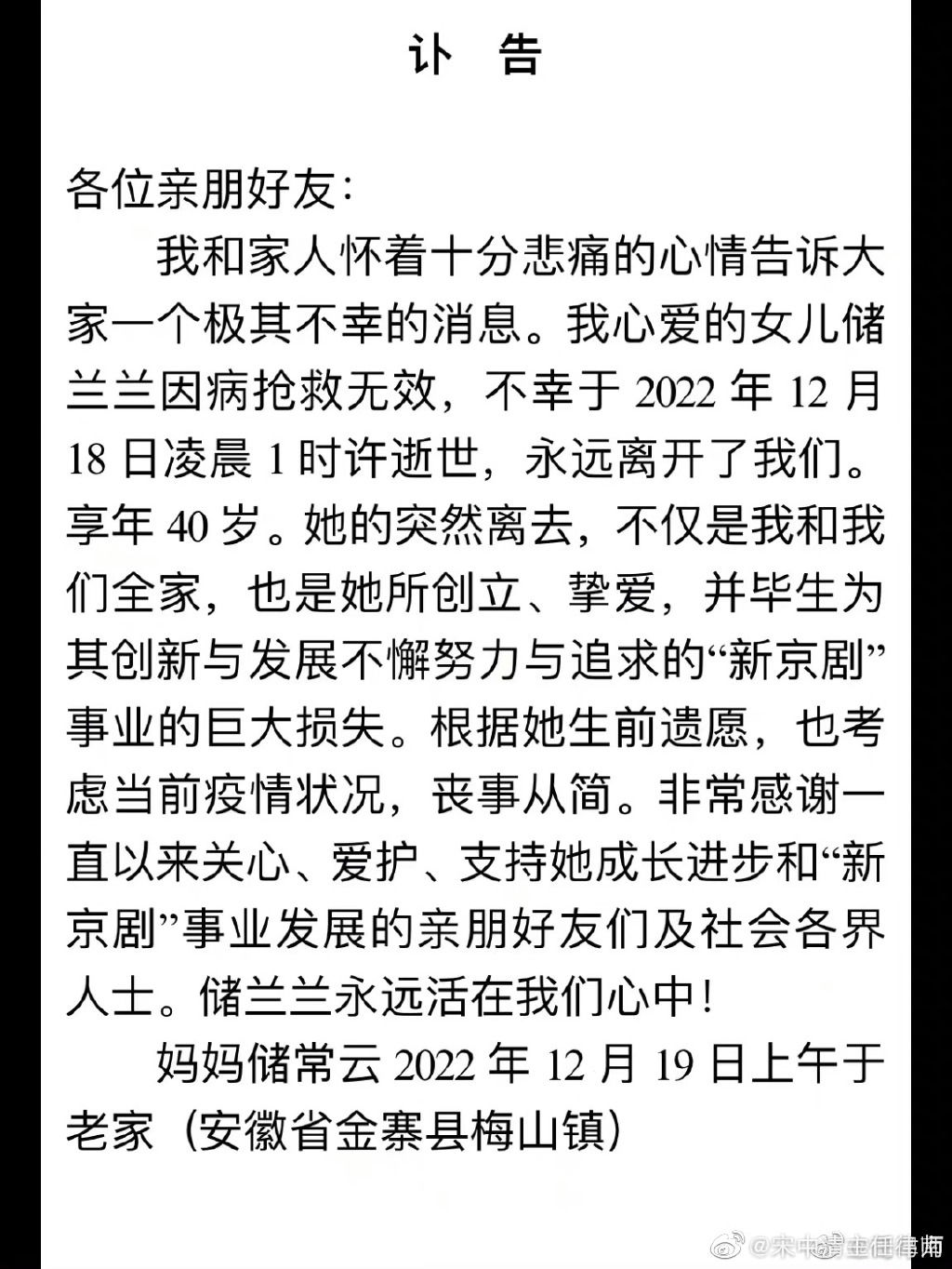儲蘭蘭母親發表訃告悲痛證實。(圖/翻攝自微博)