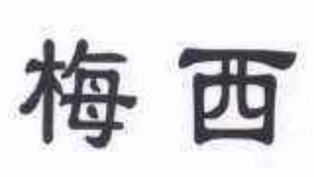 梅西申請”梅西”商標被駁 陸媒:合法