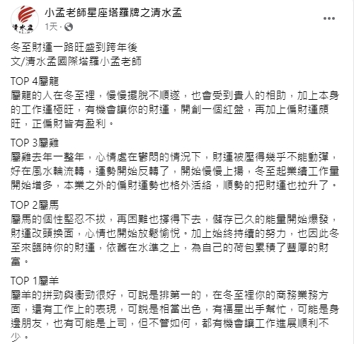 4大生肖,冬至財運一路旺盛到跨年後。(圖/翻攝小孟老師臉書)