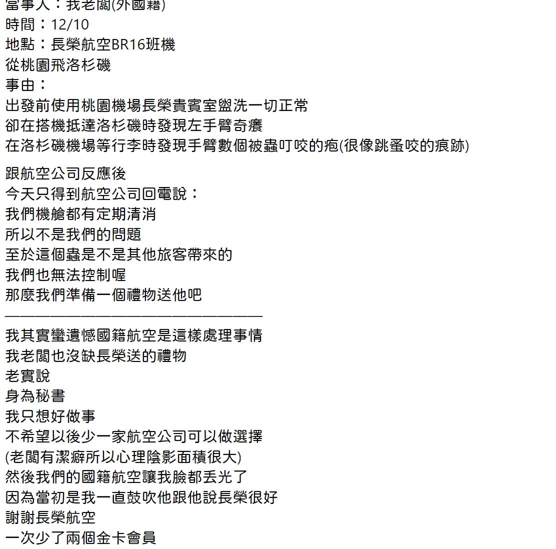 有民眾上網抱怨老闆搭乘長榮班機被蚊蟲叮咬。(圖/翻攝臉書社團爆料公社)