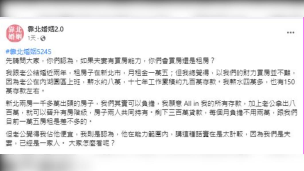 人妻認為老公太計較。(圖/靠北婚姻2.0)