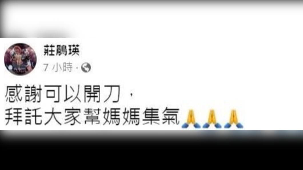 莊鵑瑛透露母親急入院開刀。（圖／翻攝自莊鵑瑛臉書）