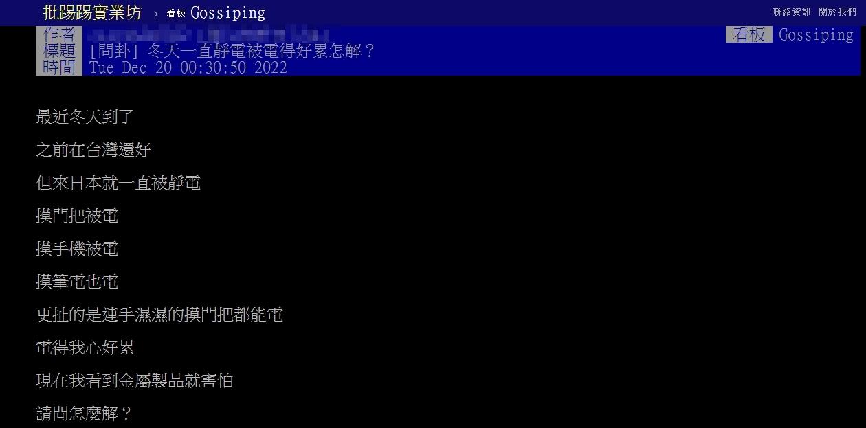 原PO表示自己在冬天常被靜電電到。(圖/翻攝自PTT)