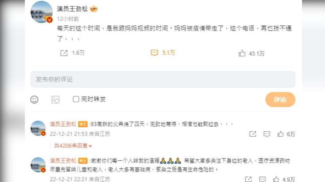 王勁松在微博發文,感傷表示:「母親被疫情帶走了。」(圖/翻攝自王勁松微博)