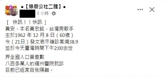 網傳黃安過世。(圖/翻攝自爆廢公社二館臉書)