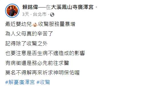 賴銘偉提醒家長收驚之外,也要注意小孩有沒有身體病徵。(圖/翻攝自賴銘偉臉書)