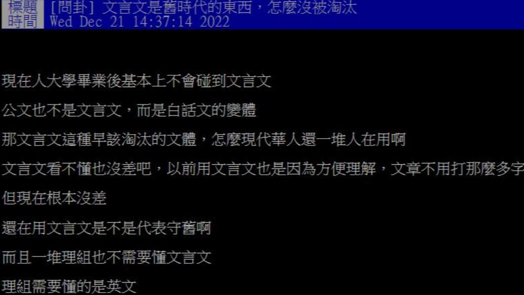 原PO發文詢問,為何文言文至今仍尚未被淘汰。(圖/翻攝自PTT)