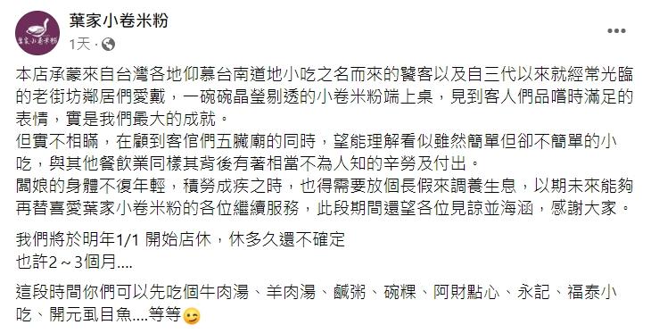 店家宣布元旦起無限期歇業。(圖/翻攝自葉家小卷米粉臉書)