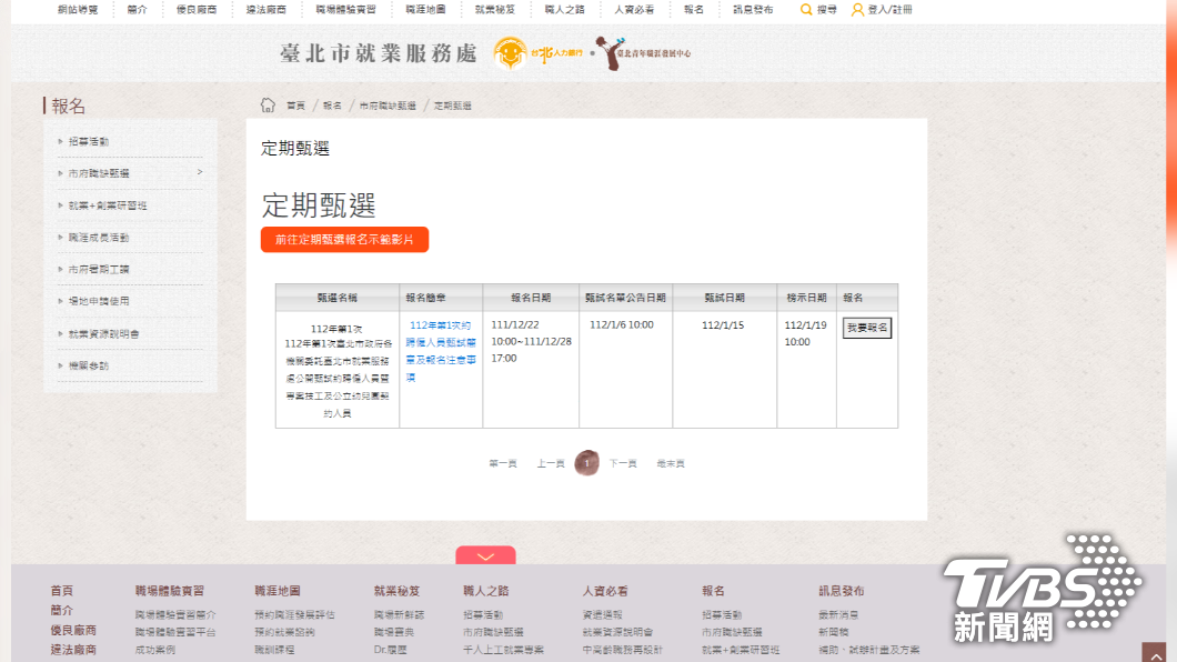 北市府就業甄選活動釋出133個職缺,月薪上看63K。(圖/台北市政府提供)