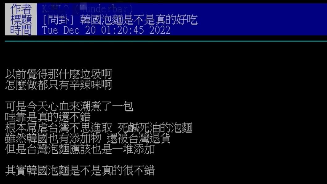 網友發文詢問「韓國泡麵是不是真的好吃」。(圖/翻攝自PTT)