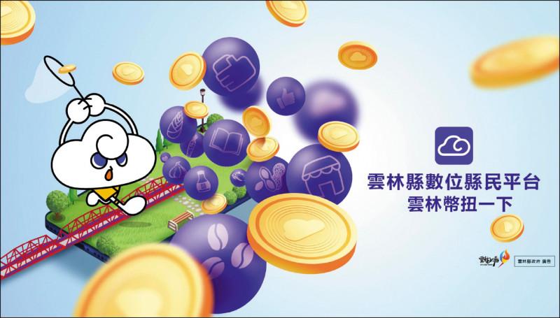 雲林縣政府推出「雲林幣扭一下APP」