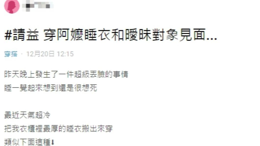 一名女網友分享自己穿阿嬤戰袍去和曖昧對象見面。(圖/翻攝自Dcard)