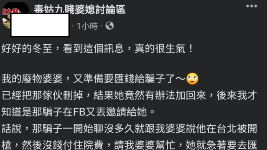 一名媳婦分享婆婆堅持要匯款給詐騙集團。(圖/翻攝自毒姑九賤婆媳討論區臉書)