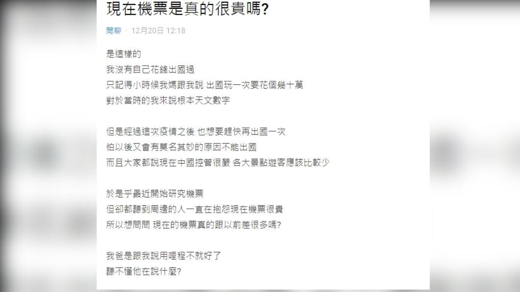 一名男子詢問現在的機票很貴嗎?(圖/翻攝自Dcard)
