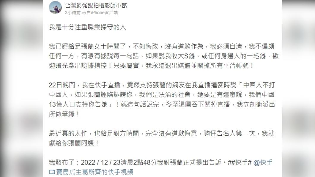 葛斯齊微博宣告,已經對張蘭提出告訴。(圖/翻攝自微博)