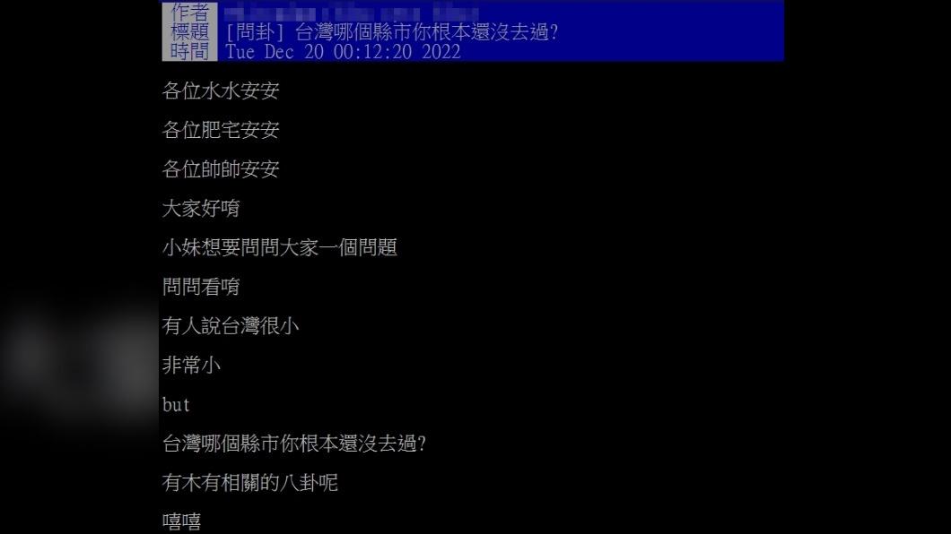 網友發文以「台灣哪個縣市還沒去過」為題。(圖/翻攝自PTT)